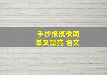 手抄报模板简单又漂亮 语文